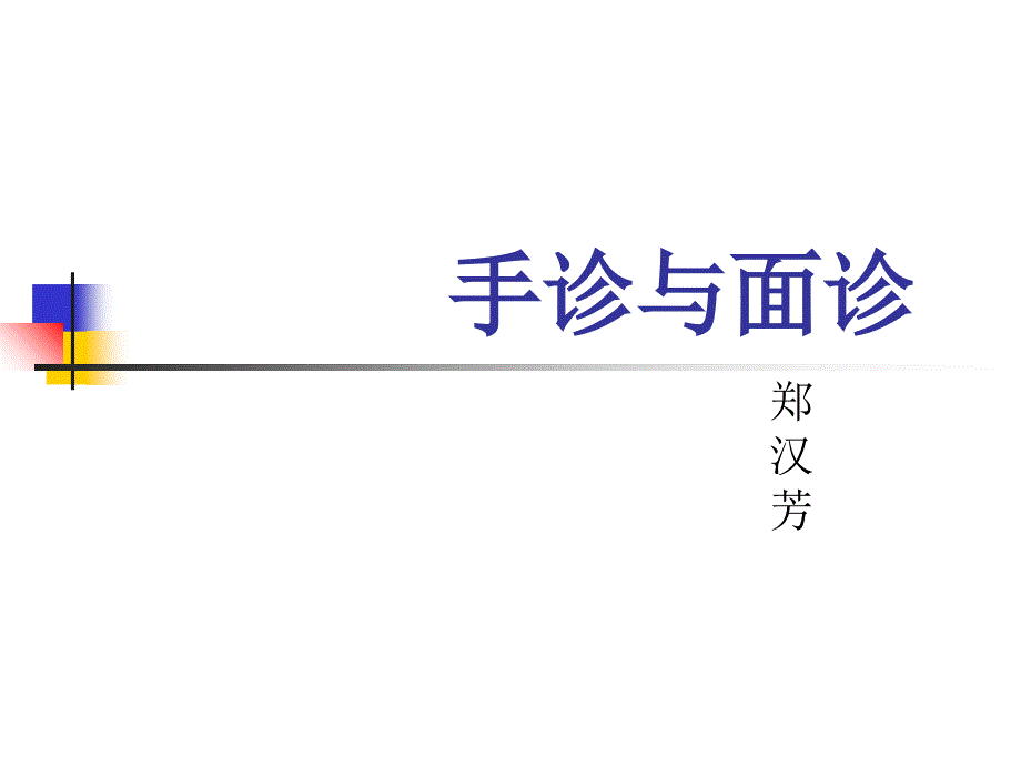 美容與養(yǎng)生的手診與面診_第1頁