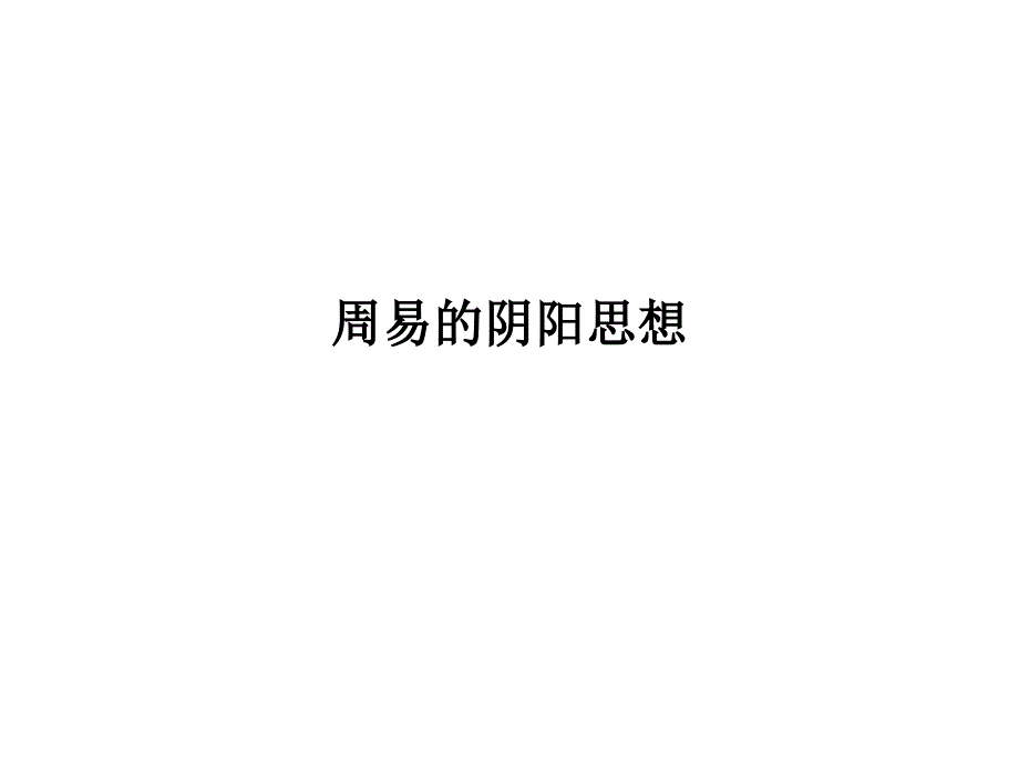 專題周易的陰陽思想_第1頁