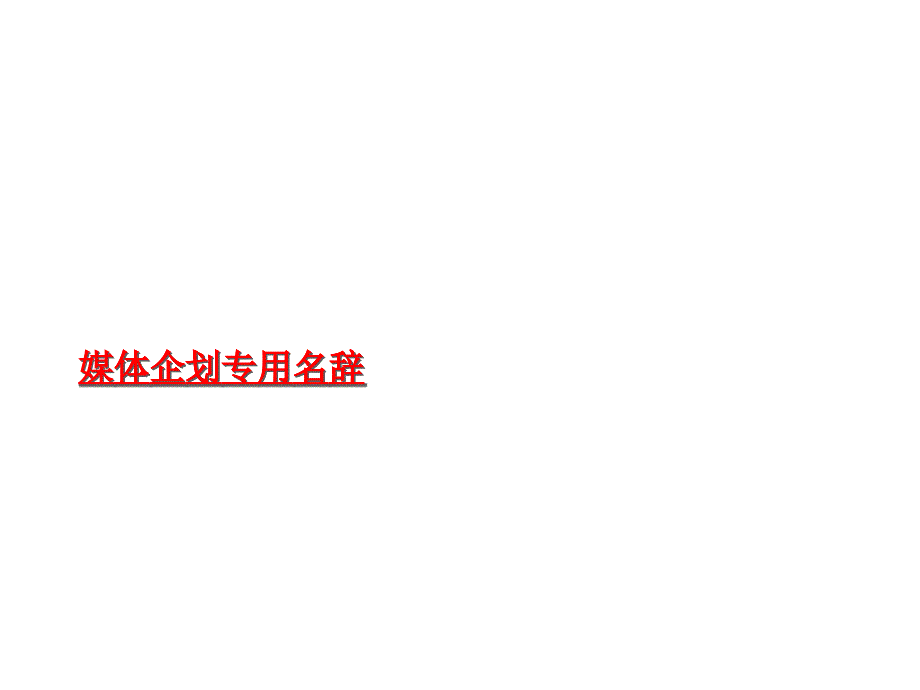 媒体企划专用名辞（PPT31）(3)_第1页