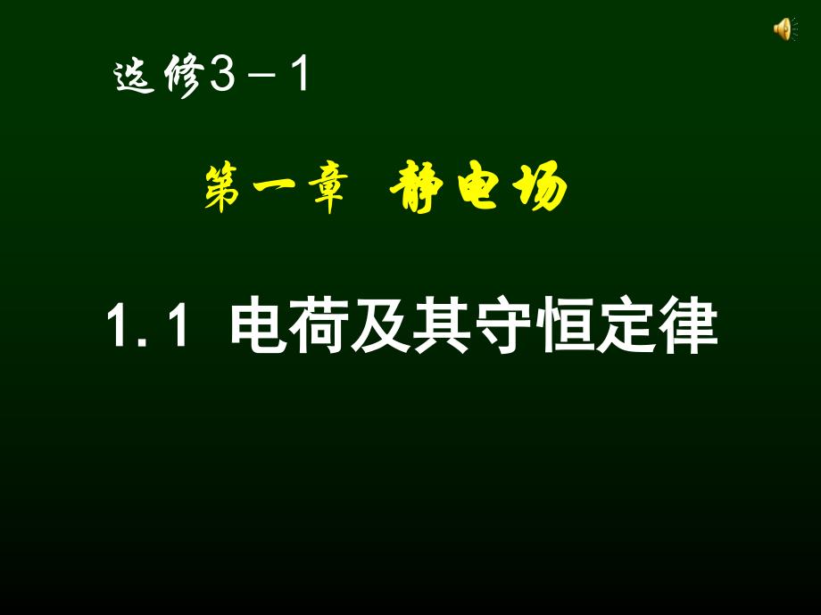 11电荷及其守恒定律_第1页