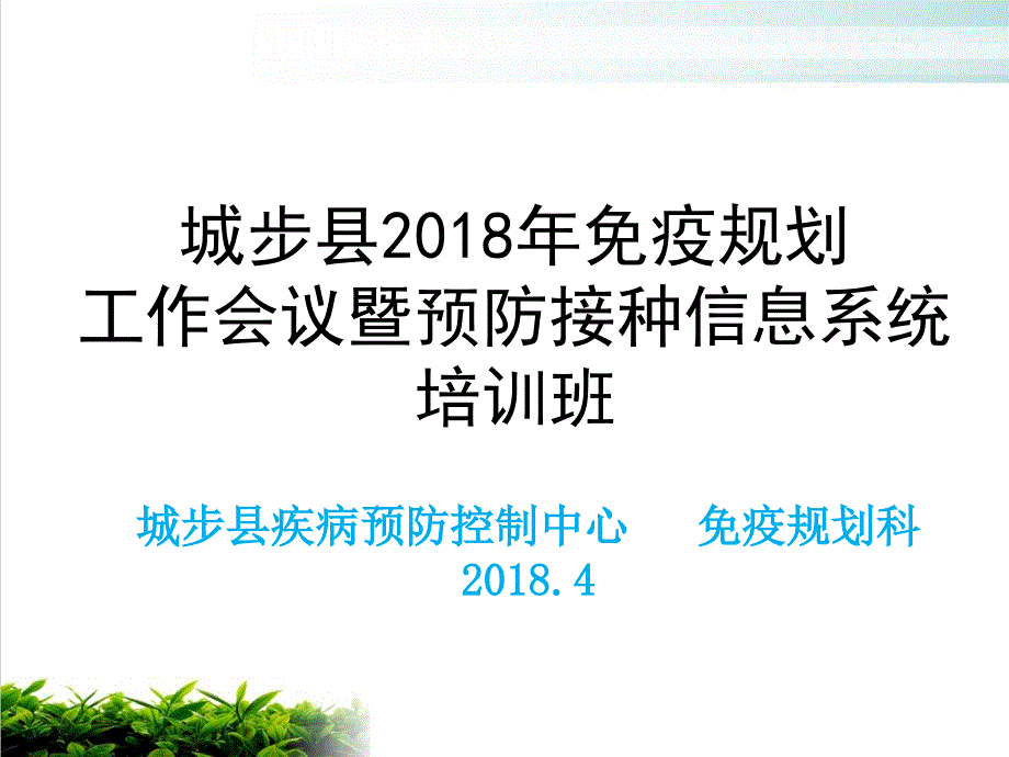 某縣免疫規(guī)劃工作會議暨預防接種信息系統(tǒng)ppt課件模版_第1頁