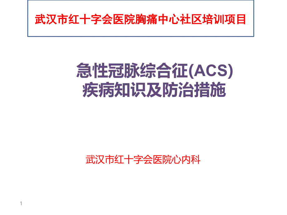 社區(qū)培訓(xùn)-ACS疾病知識(shí)及防治措施_第1頁