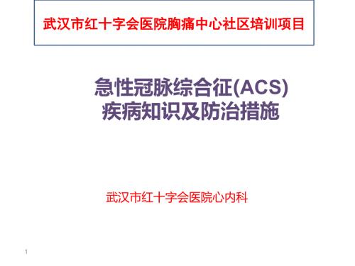 社區(qū)培訓-ACS疾病知識及防治措施