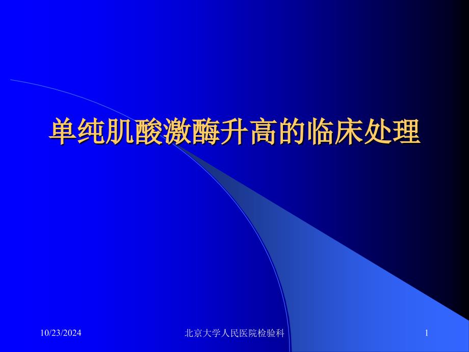 纯肌酸激酶升高的处理_第1页