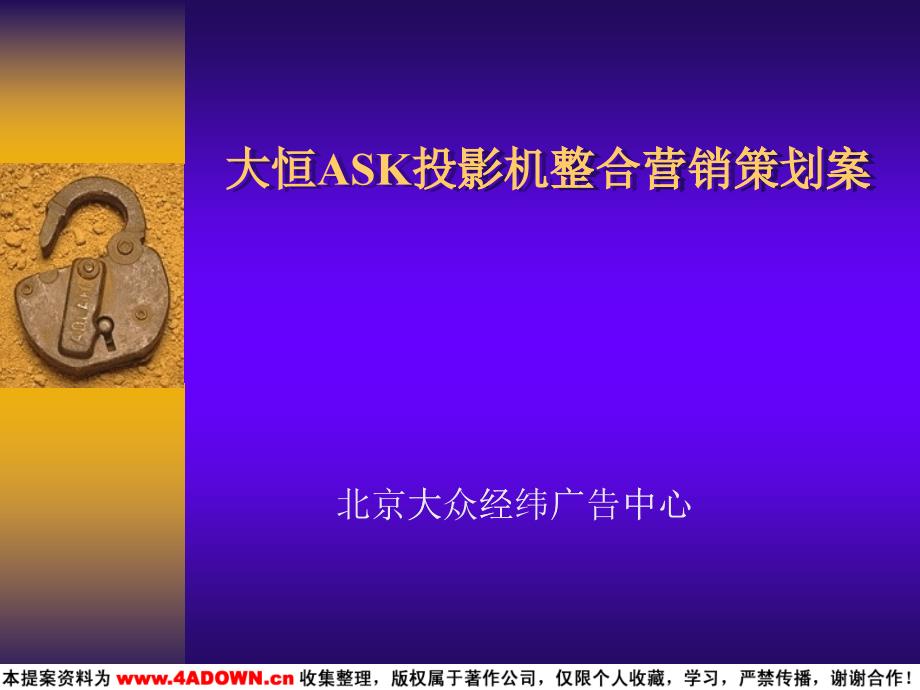 大众经纬-大恒ASK投影机整合营销策划案_第1页