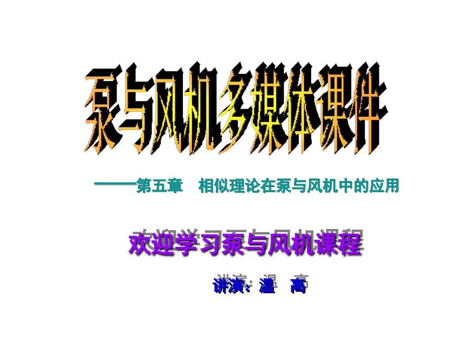 相似理论在泵与风机中的应用_第1页