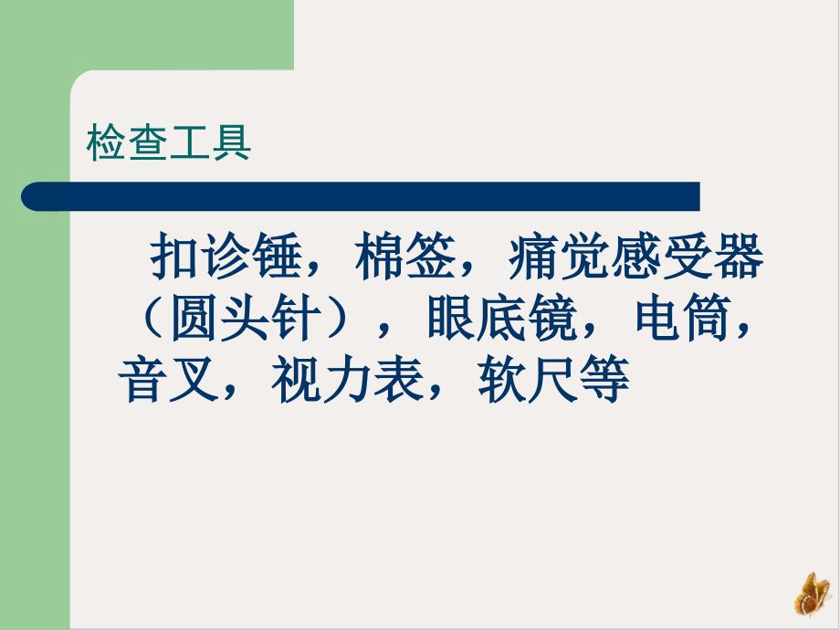 神经系统检查方法一培训ppt课件_第1页