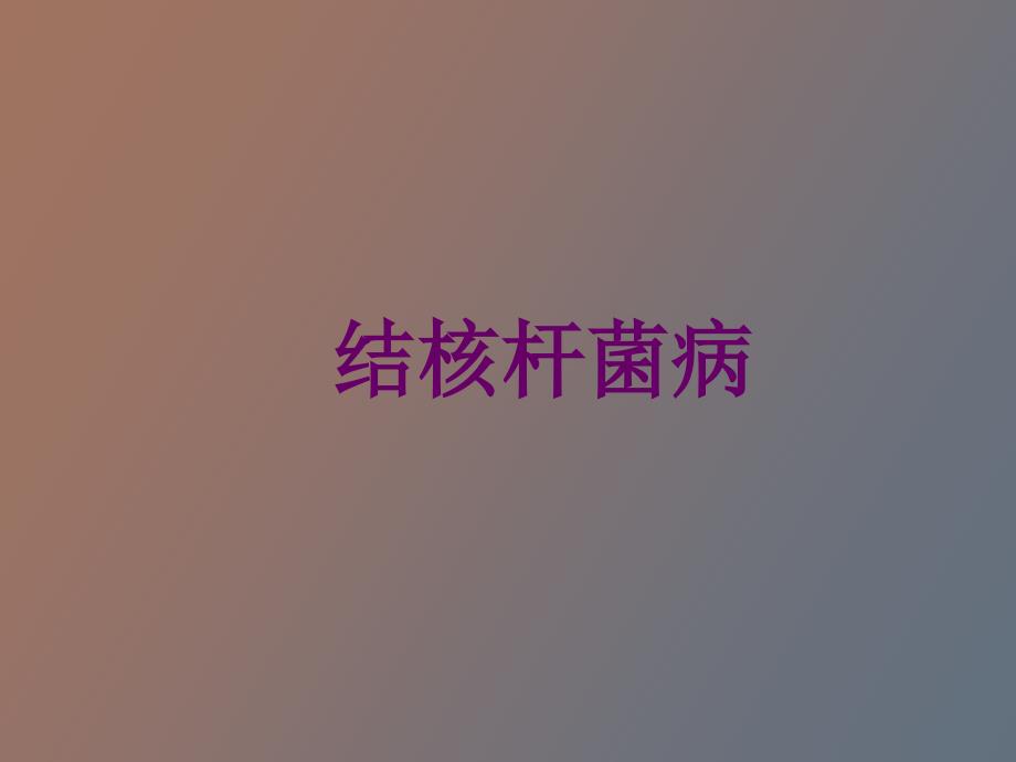 结核病的检疫_第1页