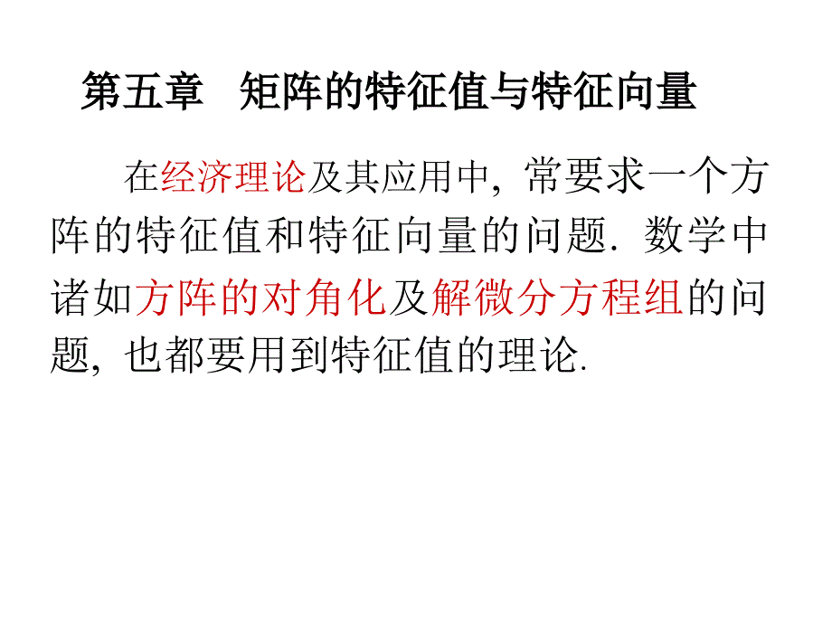 矩阵的特征值与特征向量_第1页