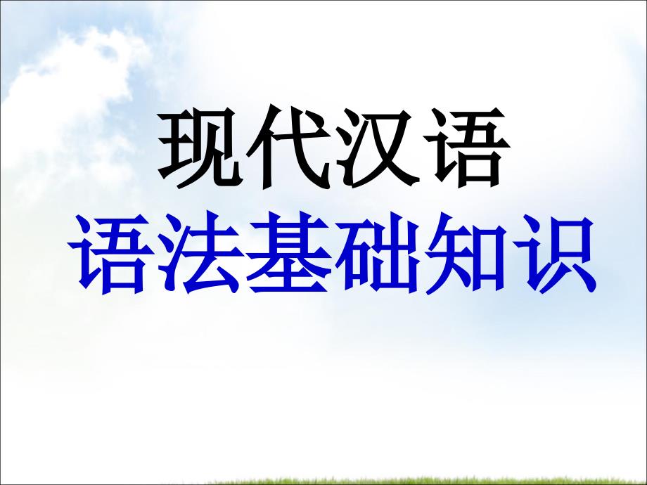 高考一輪復(fù)習(xí)高考語(yǔ)文語(yǔ)法基礎(chǔ)課件_第1頁(yè)