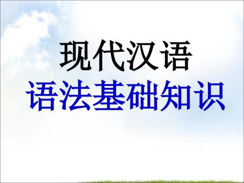 高考一輪復習高考語文語法基礎課件