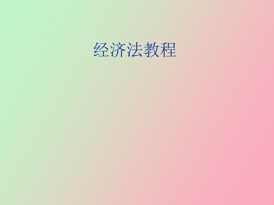 經(jīng)濟(jì)法教程產(chǎn)品質(zhì)量法_第1頁(yè)