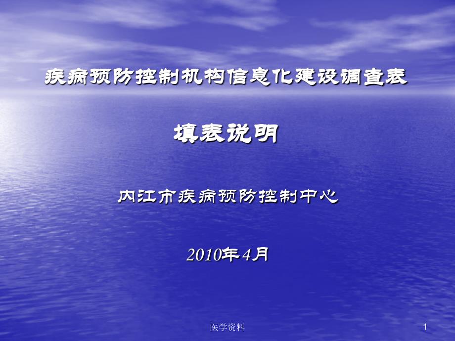 疾病预防控制机构信息化建设调查表填表说明_第1页