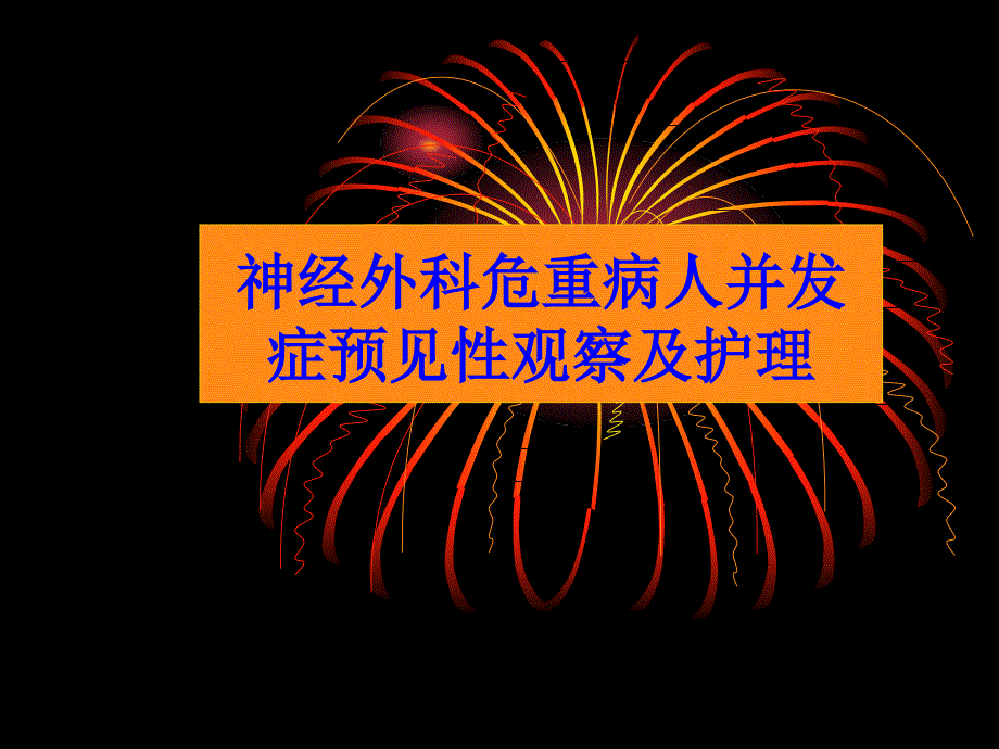 神經(jīng)外科危重病人并發(fā)癥預(yù)見性觀察及護(hù)理PPT課件_第1頁