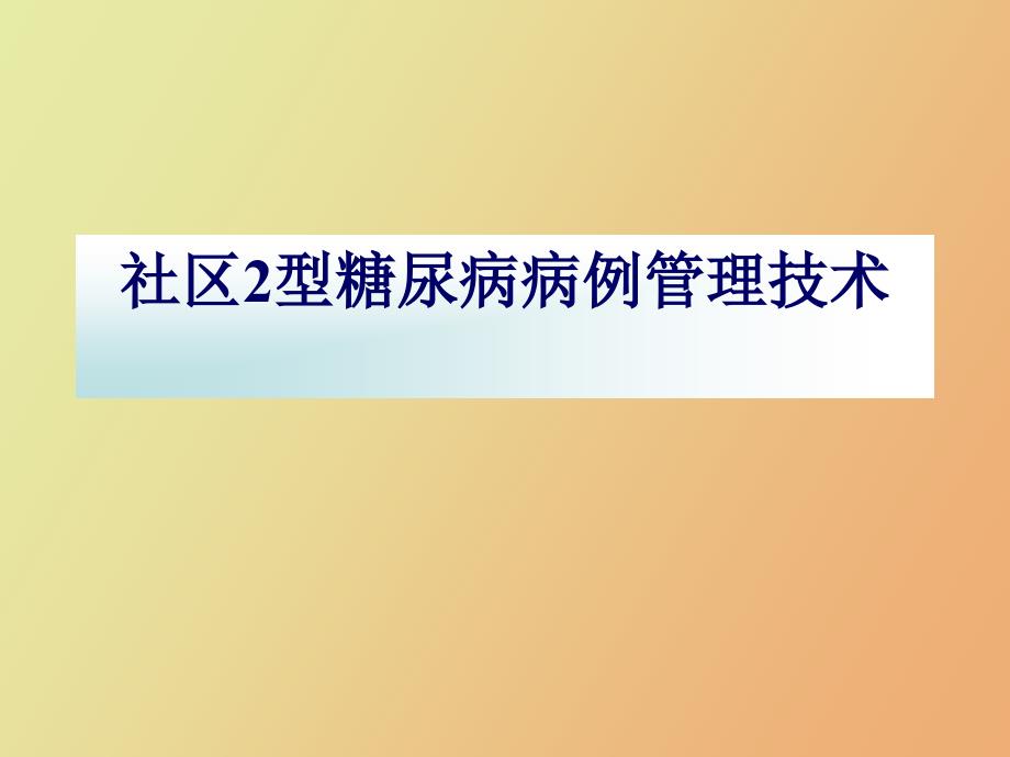 社区糖尿病病例管理_第1页