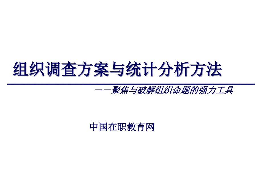 组织调查方案与统计分析方法_第1页