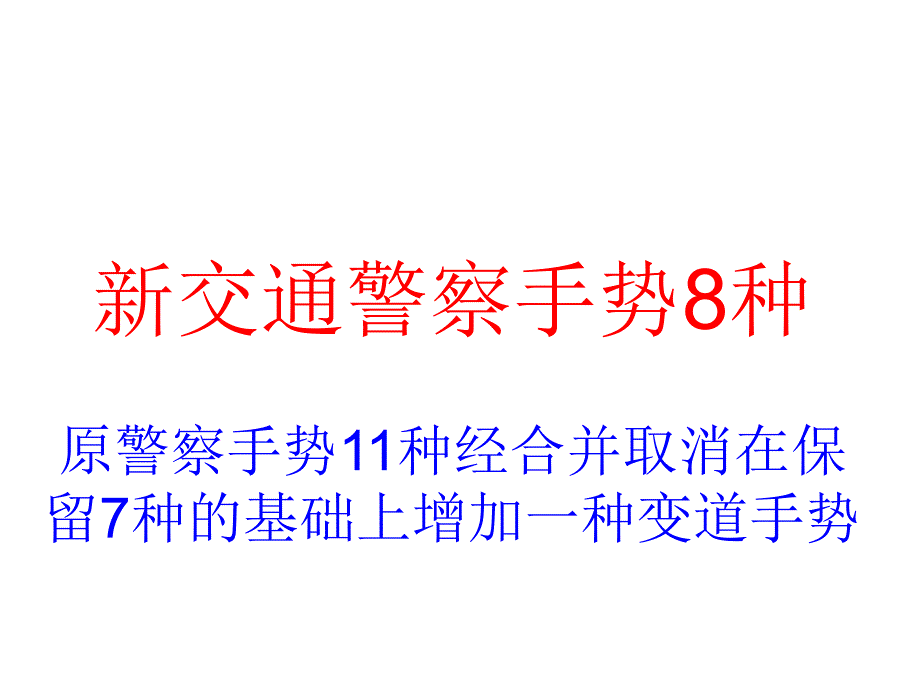 考驾照必备资料警察新手势种题_第1页