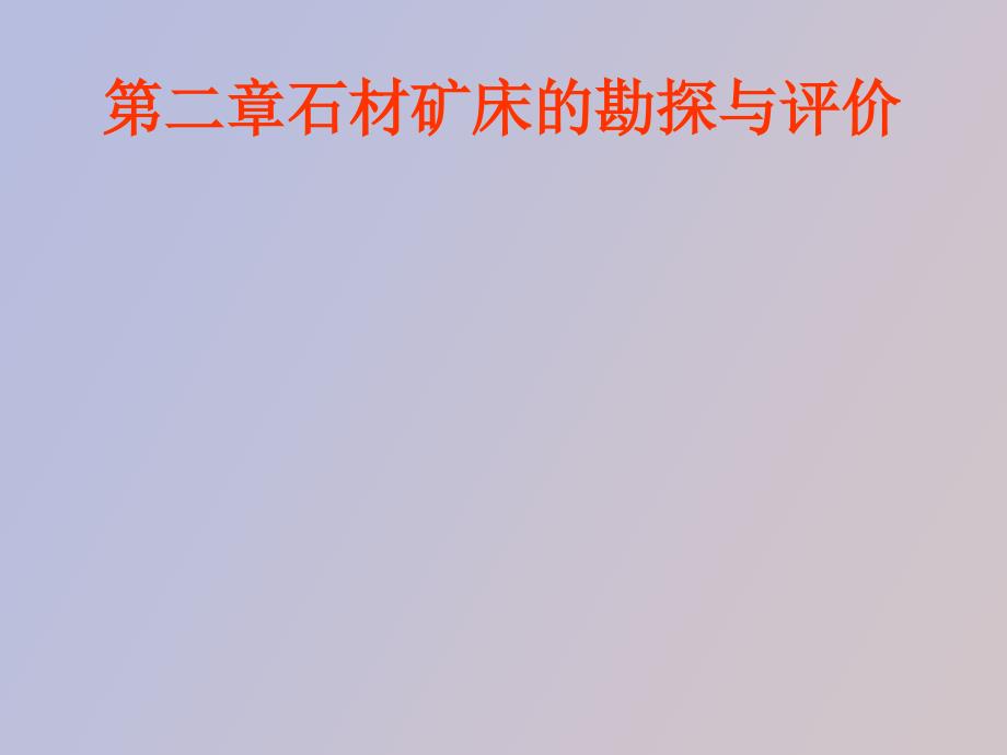 石材工艺学第二章石材矿床的勘探与评价_第1页