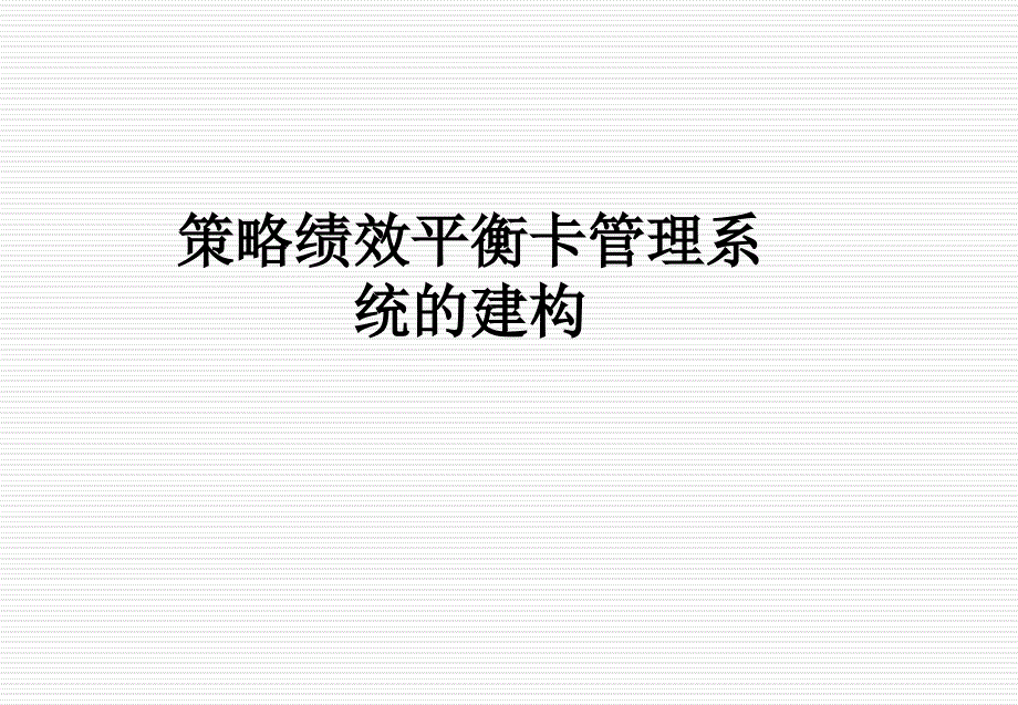 策略绩效平衡卡管理系统的建构课件_第1页