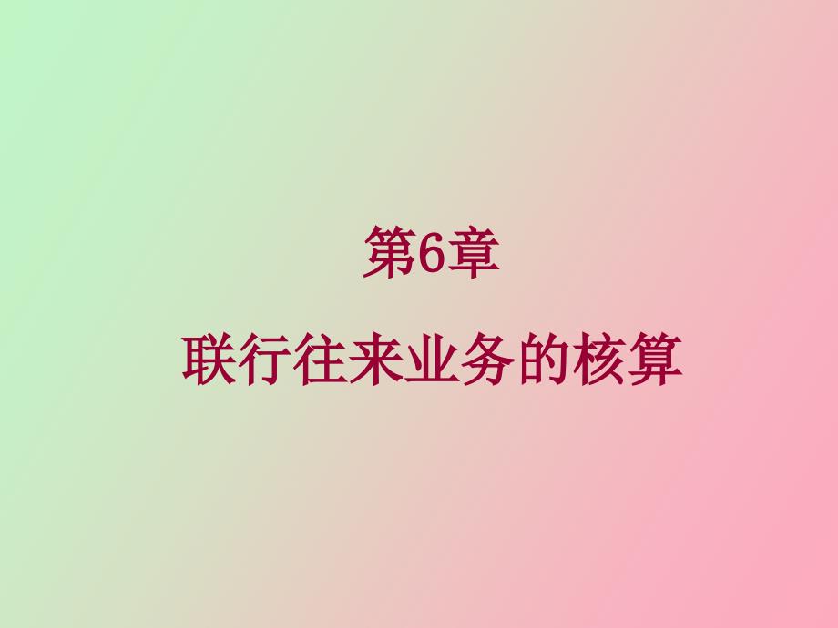 聯(lián)行往來核算_第1頁