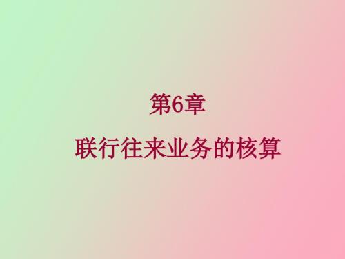 聯(lián)行往來(lái)核算