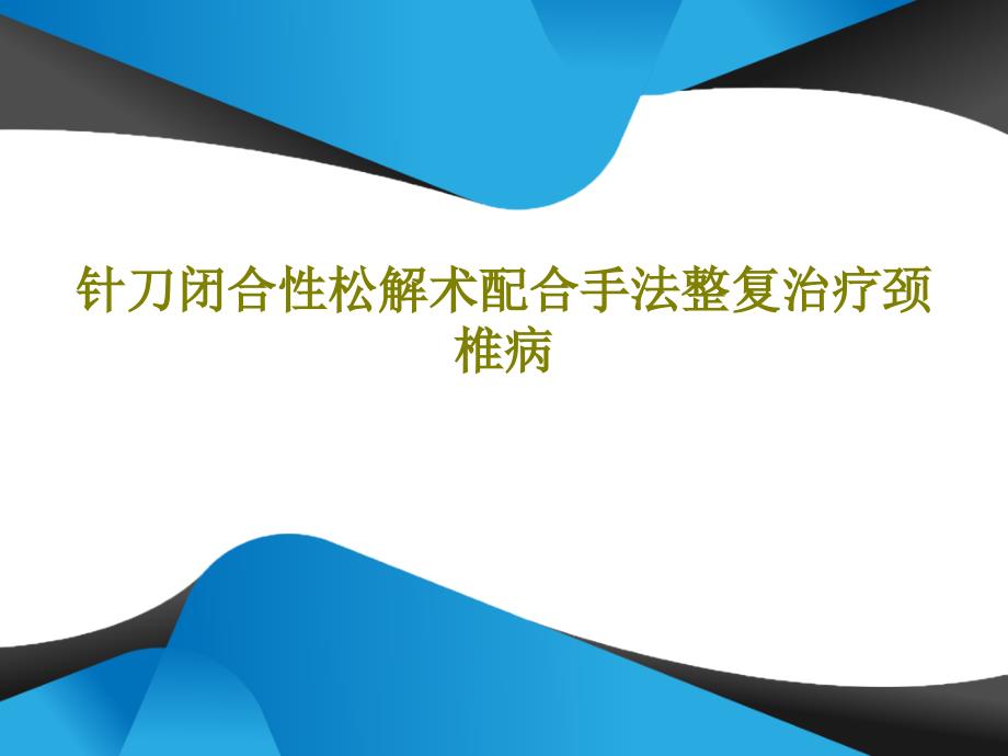 针刀闭合性松解术配合手法整复治疗颈椎病课件_第1页