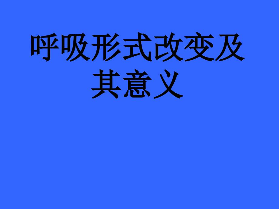 脑损伤后的呼吸形式改变及意义_第1页