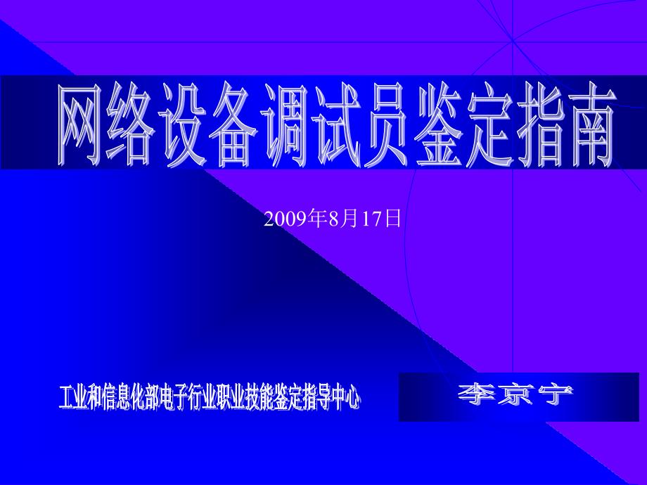 网络设备调试员鉴定指南_第1页