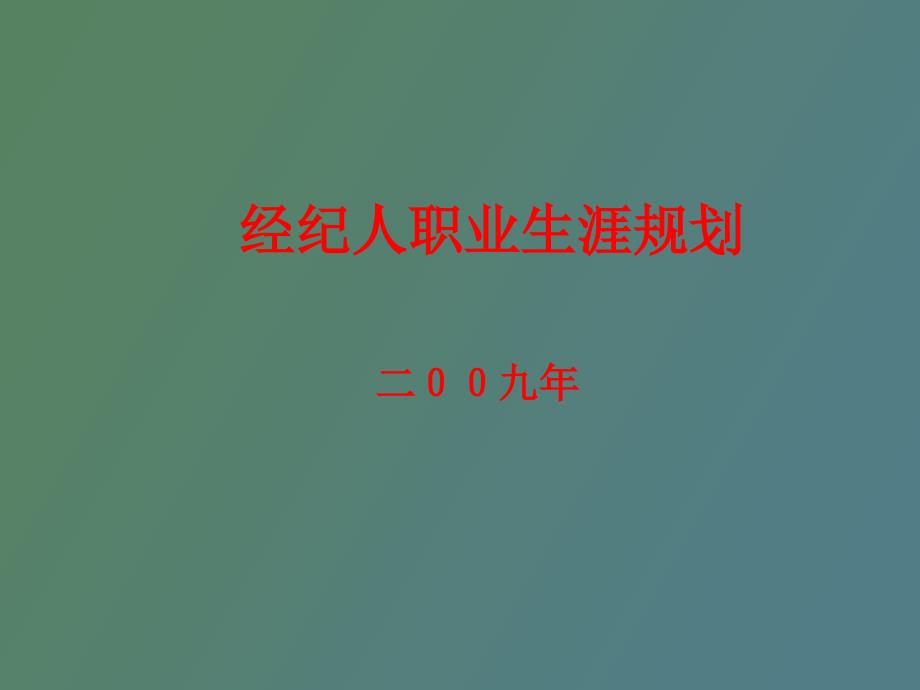 經(jīng)紀(jì)人職業(yè)生涯規(guī)劃_第1頁