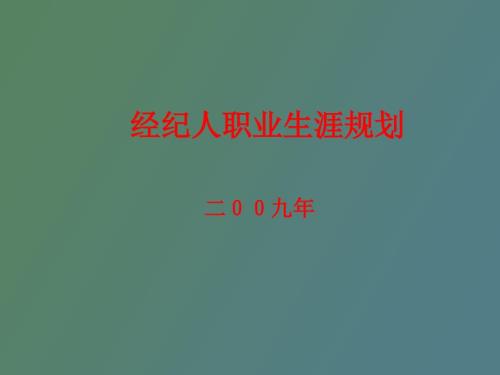 經(jīng)紀(jì)人職業(yè)生涯規(guī)劃