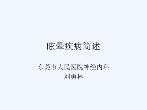 眩暈疾病簡(jiǎn)述p課件