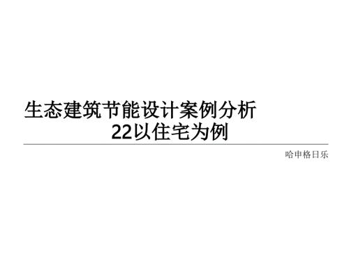 生態(tài)設計手法及實例