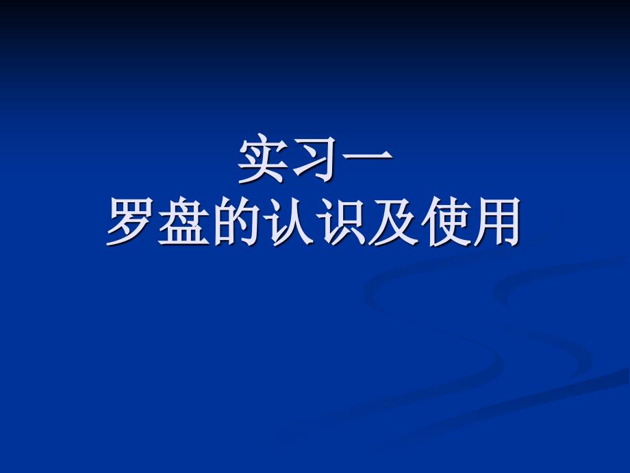 实习一 罗盘的认识与使用_第1页