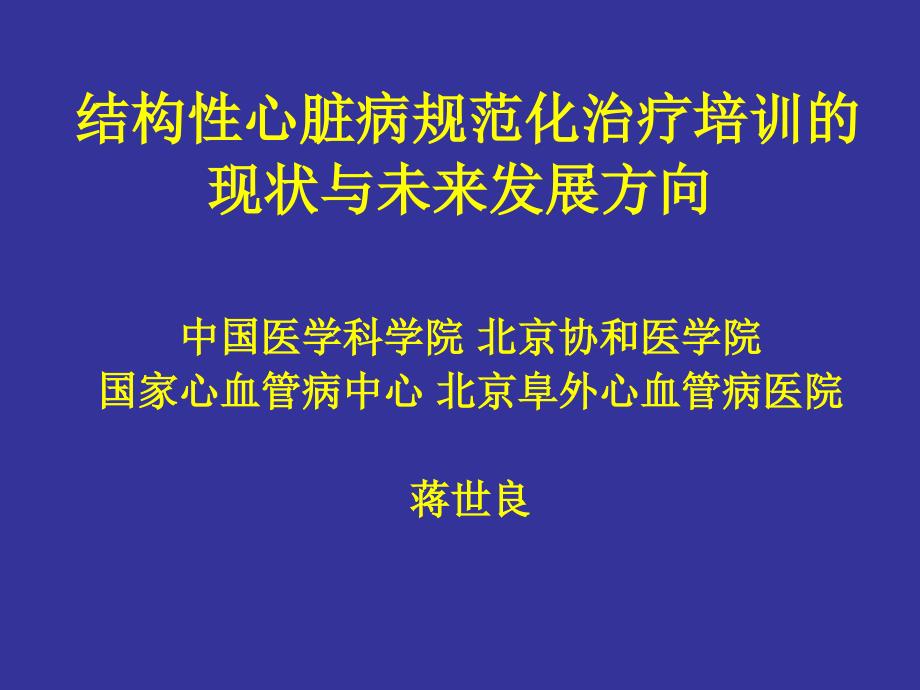 结构性心脏病规范化治疗培训的现状与未来发展方向_第1页