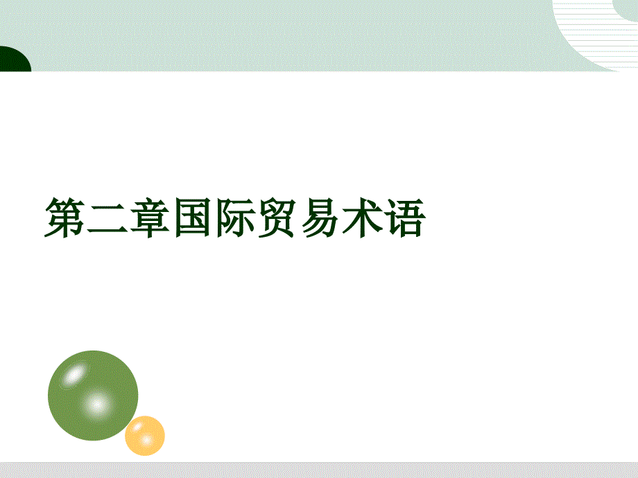 国际贸易及管理知识术语分析_第1页