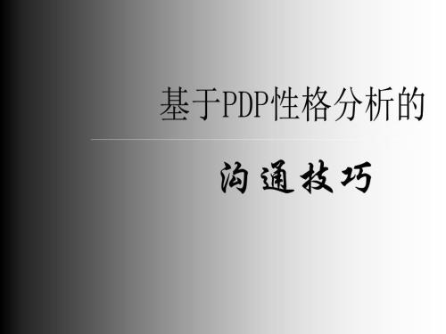 基于PDP性格分析的溝通技巧培訓教材