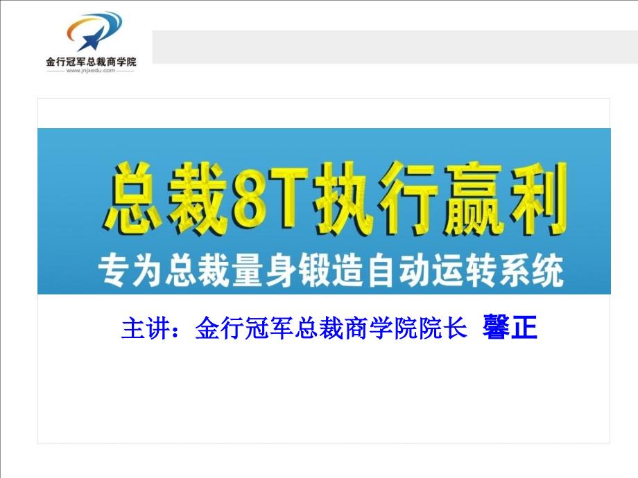 经典实用有价值企业管理培训课件：总裁8T执行赢利_第1页