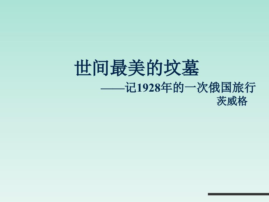 九世間最美的墳?zāi)埂?928年的一次俄國旅行(精品)_第1頁