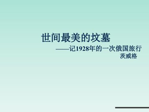 九世間最美的墳?zāi)埂?928年的一次俄國(guó)旅行(精品)