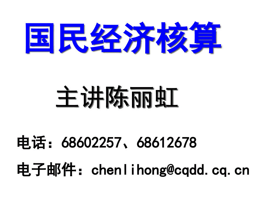 国民经济核算--国民资产负债核算_第1页