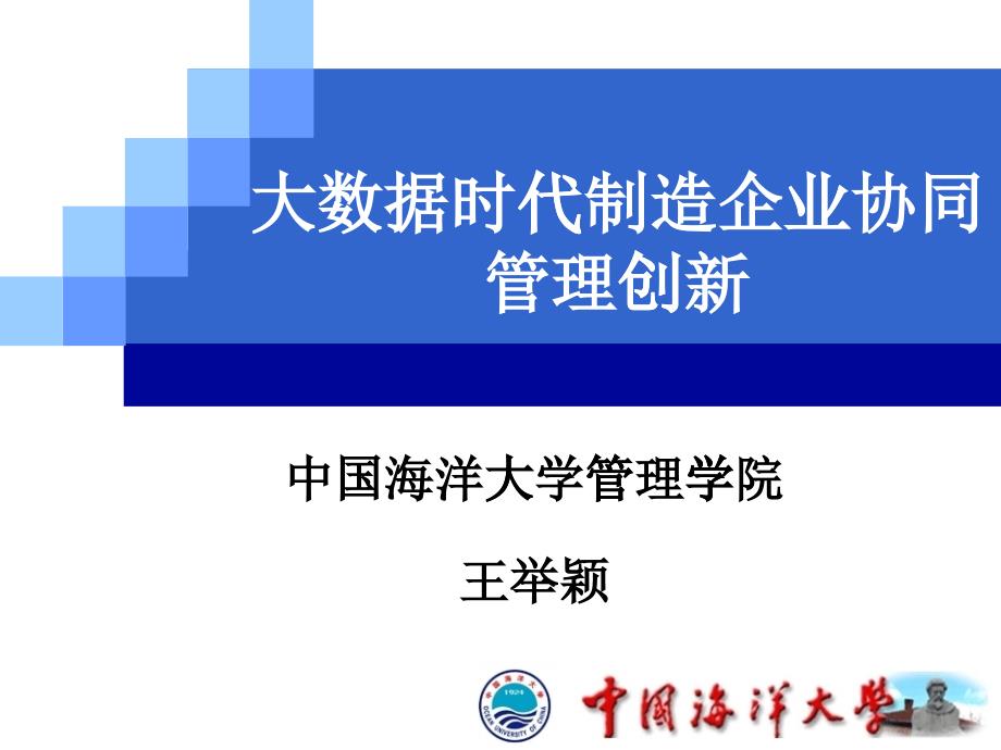 大数据时代制造企业协同管理创新教材_第1页