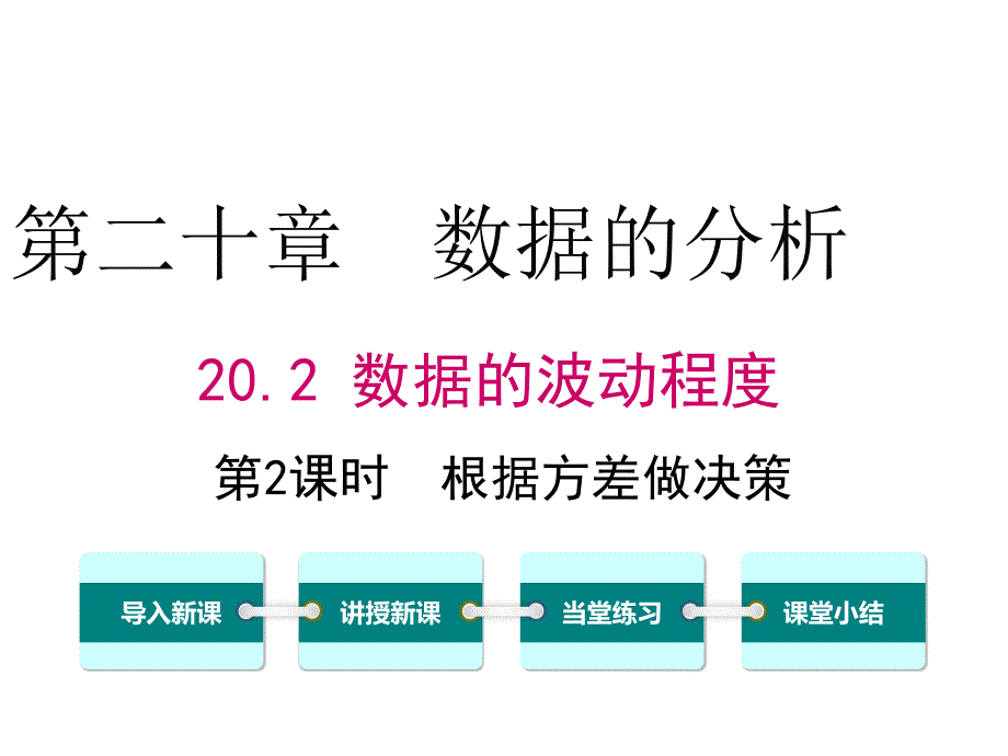 方差的应用(精品)_第1页