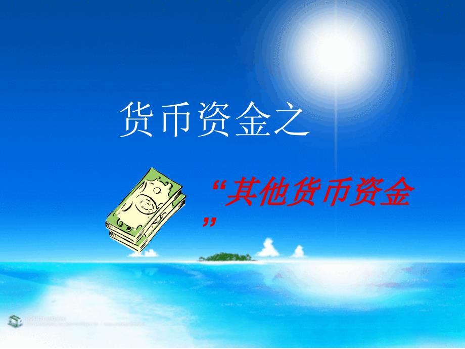 经典会计资料-货币资金其他货币资金_第1页