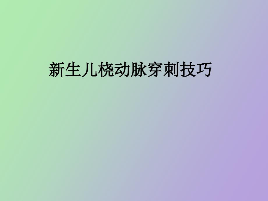 生儿动脉穿刺技巧_第1页