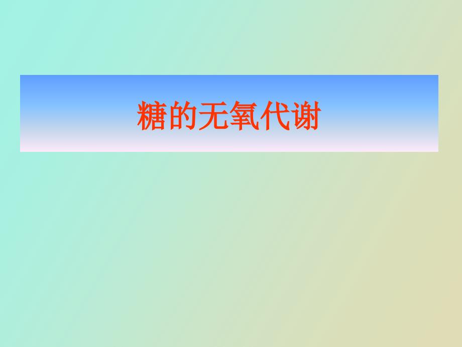 糖的无氧代谢_第1页