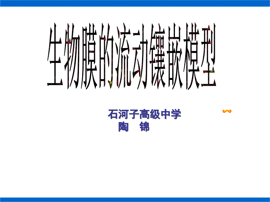 石河子高级中学陶锦_第1页