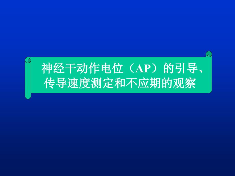 神经干动作电位AP的引导传导速度测定和不应期的观察_第1页