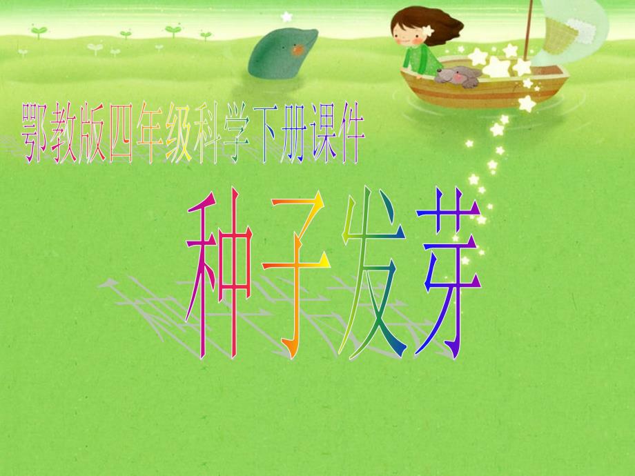 鄂教版小学科学四年级下册《种子发芽》PPT课件_第1页