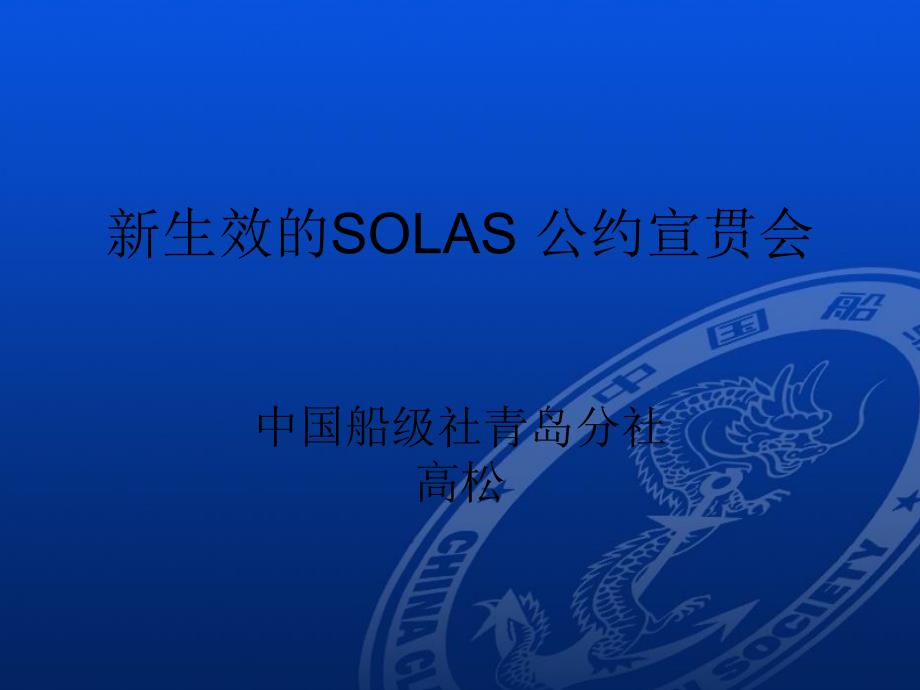 生效的SOLAS公约宣贯会_第1页