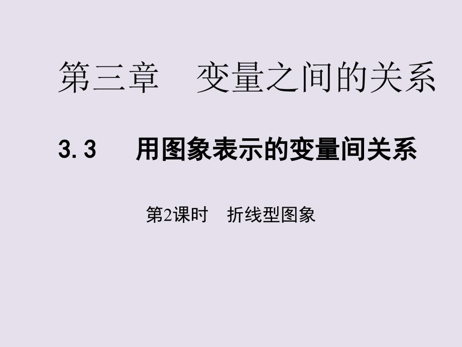 折线型图象表示的变量间关系 (4)(精品)_第1页